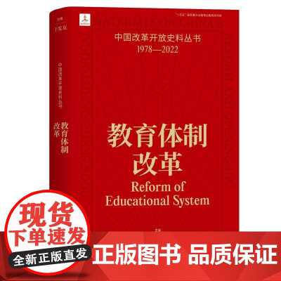 教育体制改革 中国改革开放史料丛书1978-2022中国工人出版社店正版历史读物近代史 于发友 主编