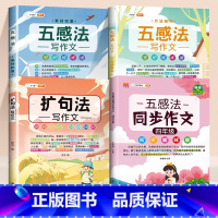 [素材积累]4本⚡五感法同步作文+扩句法+素材累积+方法积累 小学四年级 [正版]斗半匠五感法写作文四年级同步作文上册下