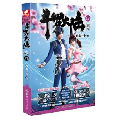 正版新书]斗罗大陆 17 新版唐家三少9787556256495