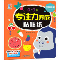[M]0~3岁专注力养成贴贴纸 水果蔬菜 海润阳光 著 -9787570440825