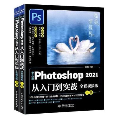 正版新书]Photoshop2021从入门到精通瞿颖健编著9787517094401