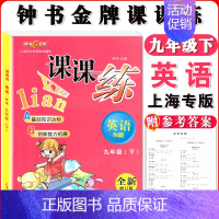 九年级下英语单本 小学通用 [正版]钟书金牌课课练一二三四五六七八九年级上册下册语文数学英语123456789年级第一二