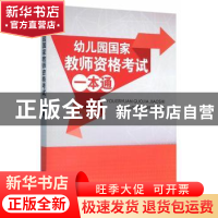正版 幼儿园国家教师资格考试一本通 李靖 编著 新时代出版社 97