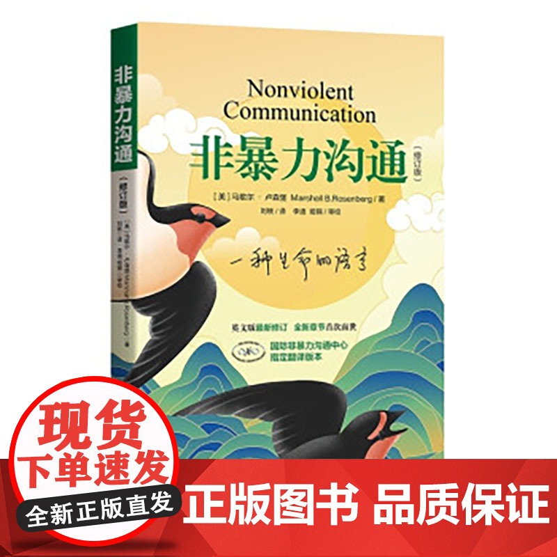 []非暴力沟通(修订新版)马歇尔·卢森堡着 沟通的艺术口才训练技巧与人际交往指南说话的魅力心理学书籍