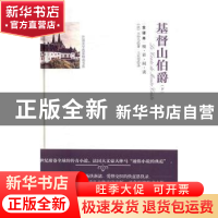 正版 基督山伯爵:全译本 (法)大仲马著 团结出版社 9787512642621