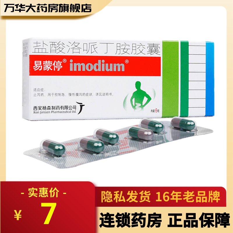 易蒙停 盐酸洛哌丁胺胶囊 2mg*6粒/盒 止泻药 用于控制急 慢性腹泻的