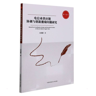正版新书]电信业供应链协调与创新激励问题研究冯艳刚9787312053