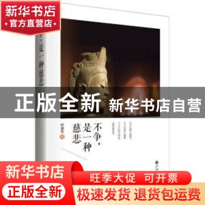 正版 不争,是一种慈悲 林清玄 著 九州出版社 9787510830273 书