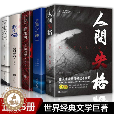 [醉染正版]人间失格 罗生门 我是猫月亮与六便士太宰治正版原版书完整版浮生六记夏目漱石书籍书排行榜外国小说文学世界名