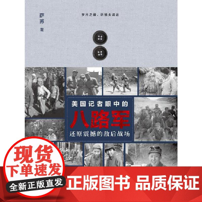 美国记者眼中的八路军:还原震撼的敌后战场 萨苏 北京日报出版社 正版书籍