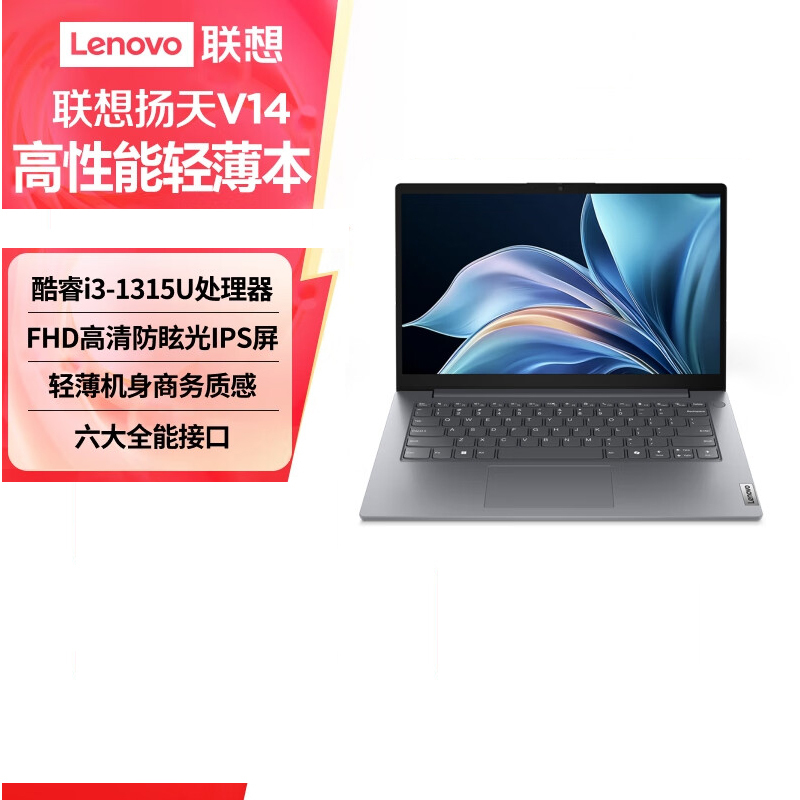 联想(Lenovo)扬天V14 14英寸轻薄笔记本电脑 定制(i3-1315U 16G 512G Win11) 灰色 轻薄家用商务办公学习