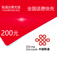 中国联通话费充值200元[自动充值 携号转网请勿充值]