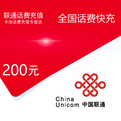 中国联通话费充值200元[自动充值 携号转网请勿充值]