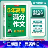 语文 全国通用 [正版]春雨教育2025版5年全国高考满分作文探秘 五年高考满分作文 高中语文高分冲刺宝典 高考作文快速