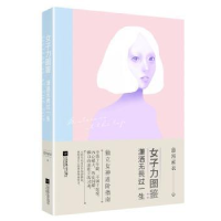 音像女子力图鉴:潇洒无畏过一生慕容素衣