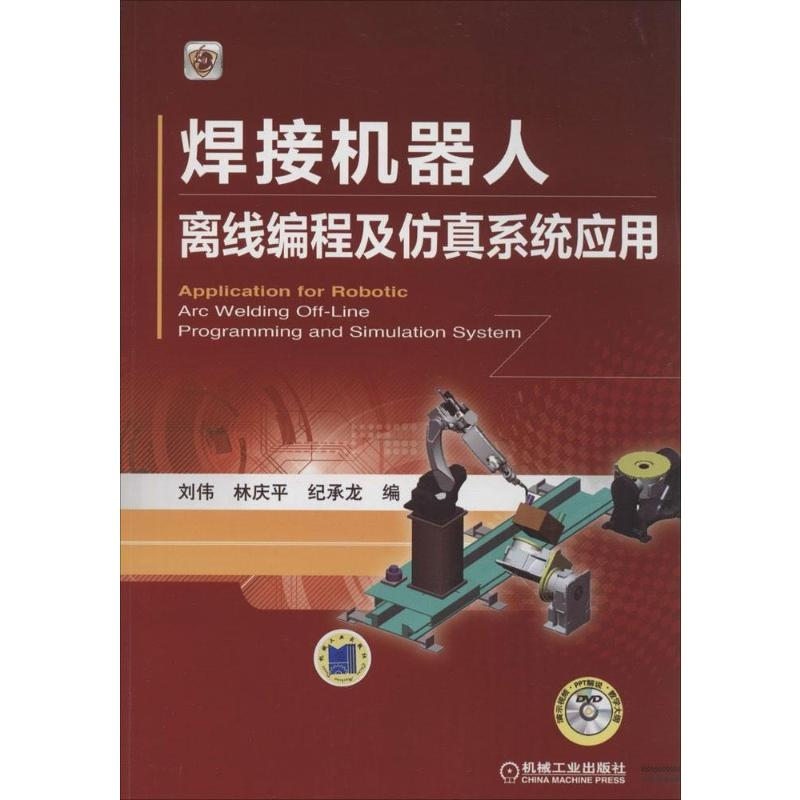 [M]焊接机器人离线编程及仿真系统应用-9787111464259