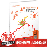 正版 巧问幼小衔接系列教材书籍教师指导用书 my world 3 我的世界3西安交通大学出版社