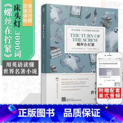[正版]含音频床头灯系列英语读物3000词 螺丝在拧紧 亨利·詹姆斯高中青少年书籍课外读物英汉对照双语读物外国书籍小说