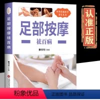 [正版]足部按摩 足部足底按摩书按摩经络穴位书籍足部反射区基本技能保健足部按摩中老年保健家庭医生中医按摩养生书籍
