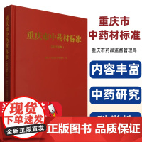 [正版图书] 重庆市中药材标准:2023年版 重庆大学出版社有限公司 9787568942546