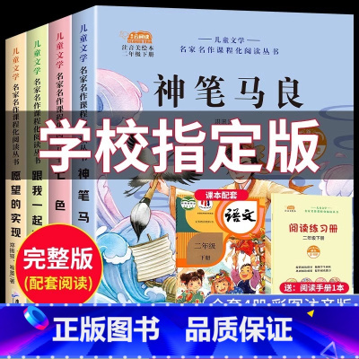 [全11册]二下必读+阅读+看图+计算+应用 [正版]神笔马良全套5册二年级下册必读课外书快乐读书吧注音版七色花一起长大