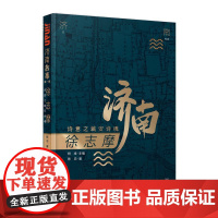 济南故事(辑)徐志摩:诗意之城安诗魂