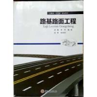 正版新书]路基路面工程/高职高专土建专业应用型“十二五”规划