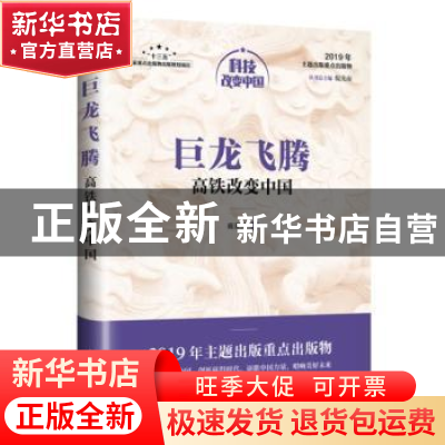正版 巨龙飞腾:高铁改变中国 戴荣里 人民邮电出版社 97871155185