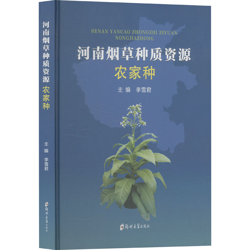 正版新书]河南烟草种质资源 农家种李雪君 编9787577306902