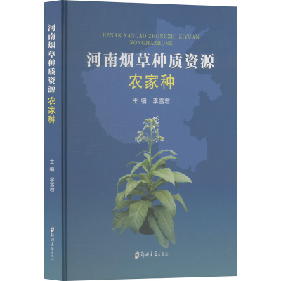 正版新书]河南烟草种质资源 农家种李雪君 编9787577306902