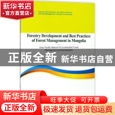 正版 蒙古国林业发展和森林管理最佳实践报告:英文 龙超 著 中国