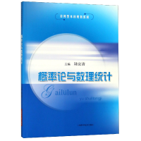 音像概率论与数理统计(应用型规划教材)陆宜清