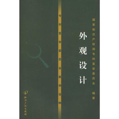 [M]专利复审委员会案例诠释——外观设计-9787802477216