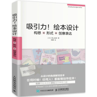 [M]吸引力!绘本设计-9787115389008
