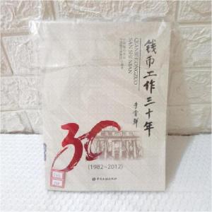 正版新书]2-3钱币工作三十年中国钱币学会、中国钱币博物馆 编
