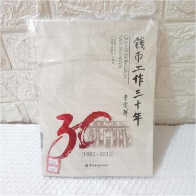 正版新书]2-3钱币工作三十年中国钱币学会、中国钱币博物馆 编