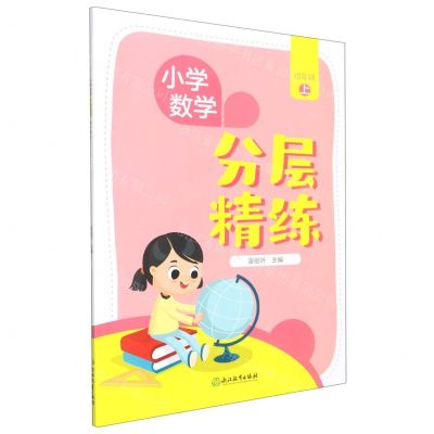 [N]小学数学分层精练(4上)-9787572238765