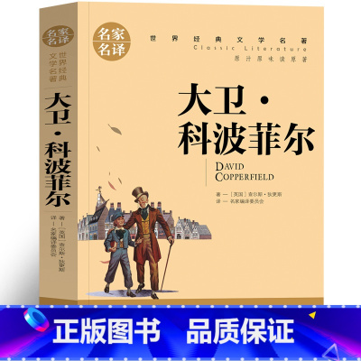 大卫科波菲尔 [正版]大卫科波菲尔狄更斯原著高中版 原版人民必读课外阅读书籍适合高中生的文学名著出版社非英文版宋兆霖译