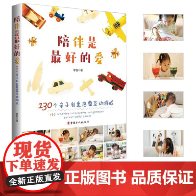 陪伴是最好的爱:130个亲子创意启蒙互动游戏