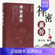 [正版]禅密薪传 修订版 张义尚著 社会科学文献出版社 道家丹道 禅宗与密宗功夫修习与研究丹道 证道歌注释 医宗了