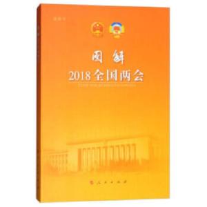 正版新书]图解 2018全国两会(视频书)新华网9787010190914