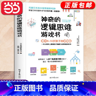 [正版]书籍神奇的逻辑思维游戏书儿童编程训练5-13岁益智游戏提高数学逻辑思维训练能力专注左右脑开发提升专注力趣味童书