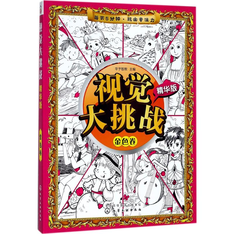 视觉大挑战 华予智教 主编 少儿 文轩网