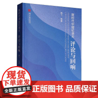 新时代中国纪录片:评论与回响