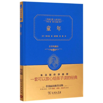 正版新书]童年(全译典藏版)(精)/经典名著大家名译(苏)高尔基978
