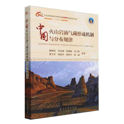 正版新书]中国火山岩油气藏形成机制与分布规律陈树民 等 著9787