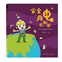 正版新书]安全用电我知道:给幼儿看的电力故事书凌峰、阎怀东等