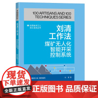 刘清工作法 煤矿无人化智能开采控制系统 优秀技术工人百工百法丛书 中华全国总工会组织编写中国工人出版社