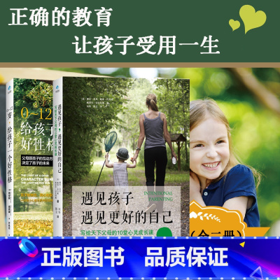 [正版]遇见孩子遇见更好的自己0~12岁儿童心理学教育书给孩子一个好性格如何正面管教亲子关系家庭教育书籍写给天下母亲的