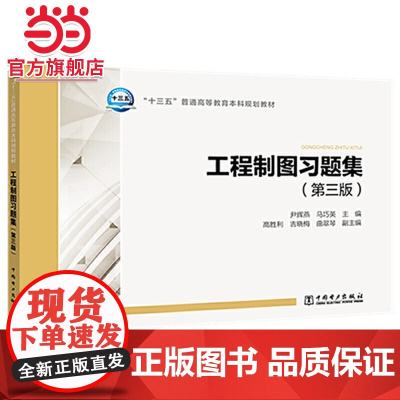 “十三五”普通高等教育本科规划教材 工程制图习题集(第三版)